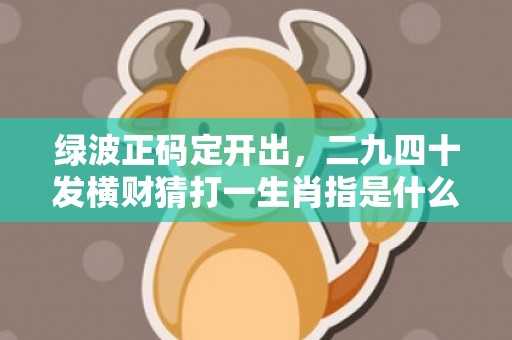 今期猪牛虎出特,三八二三特头奖是指打猜一最佳准确生肖请全面释义、解释与落实、实证解答解释落实