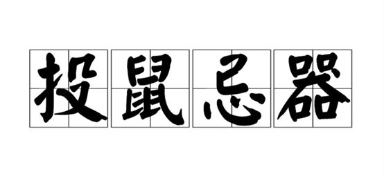 投鼠忌器打一个生肖仔细释义、解释与落实、实证解答解释落实