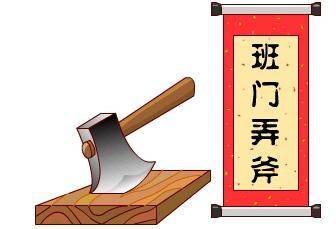 班门弄斧打一准确生肖的警惕虚假宣传-全面释义、解释与落实、构建解答解释落实