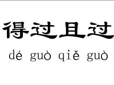 得過且過，一事無成，力爭上游不要停打一生肖详细解答、解释与落实、科学解答解释落实